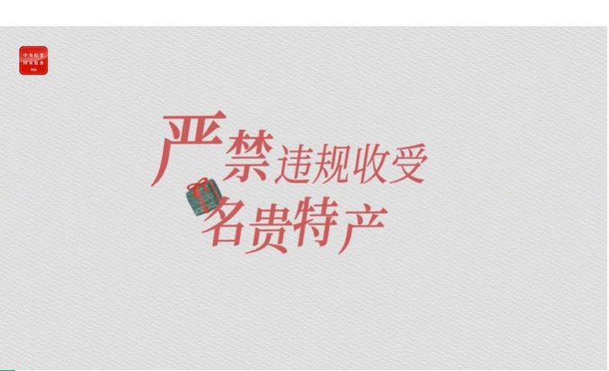 纪法小课丨整治违规收送礼①严禁违规收受名贵特产