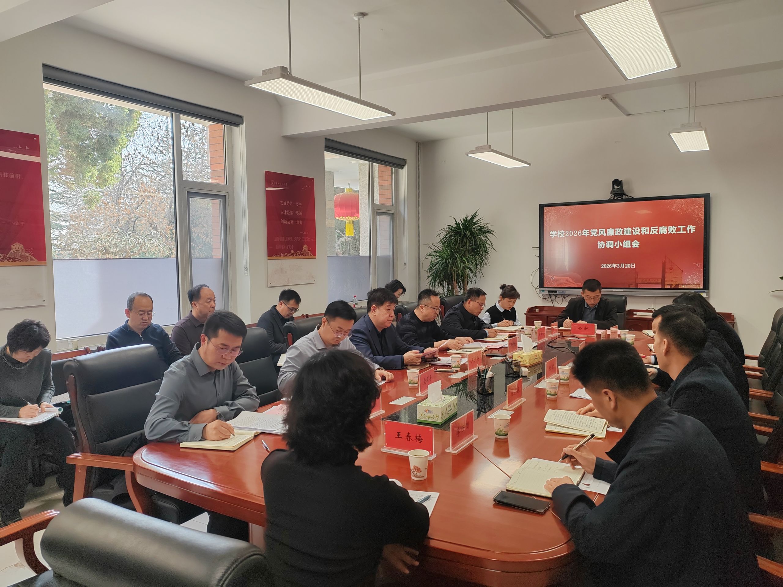 学校召开2026年党风廉政建设和反腐败工作协调小组会