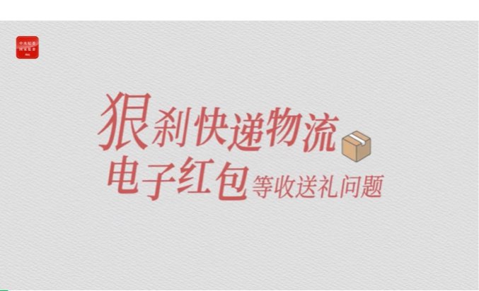 纪法小课丨整治违规收送礼②狠刹快递物流、电子红包等收送礼问题