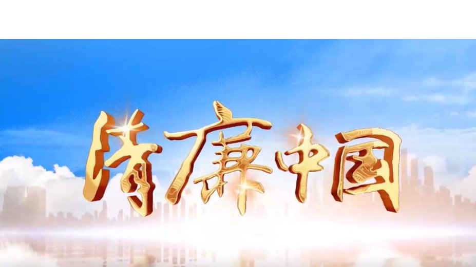 清廉中国丨青春别“出”一格