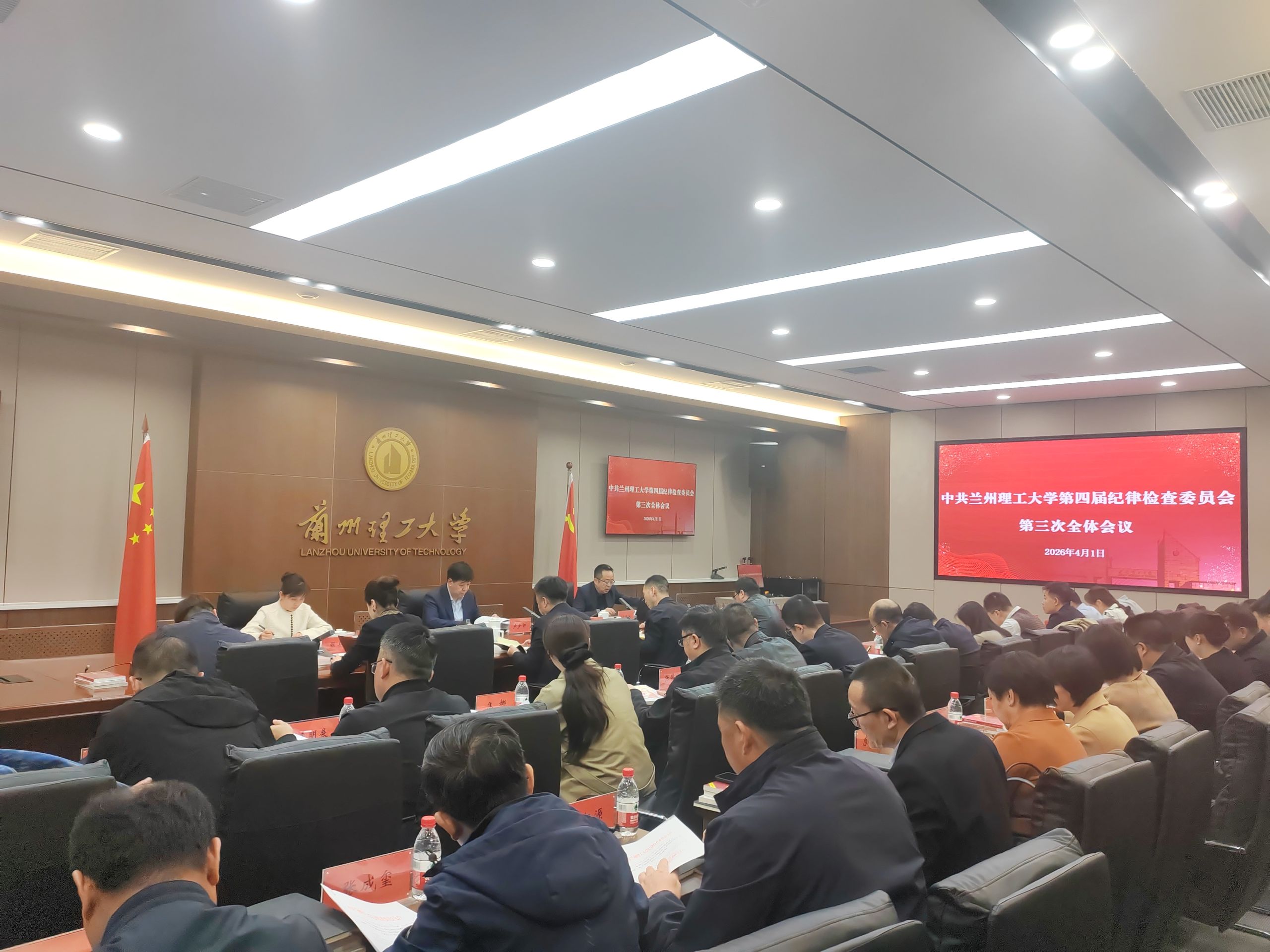 学校召开第四届纪律检查委员会第三次全体会议