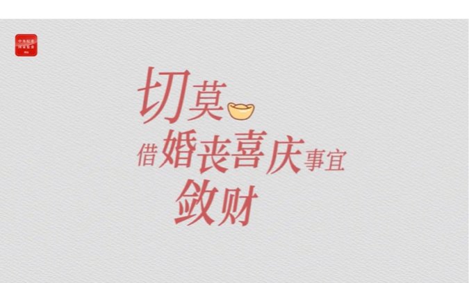 纪法小课丨整治违规收送礼③切莫借婚丧喜庆事宜敛财