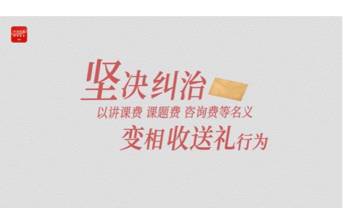 纪法小课丨整治违规收送礼④坚决纠治以讲课费、课题费、咨询费等名义变相...