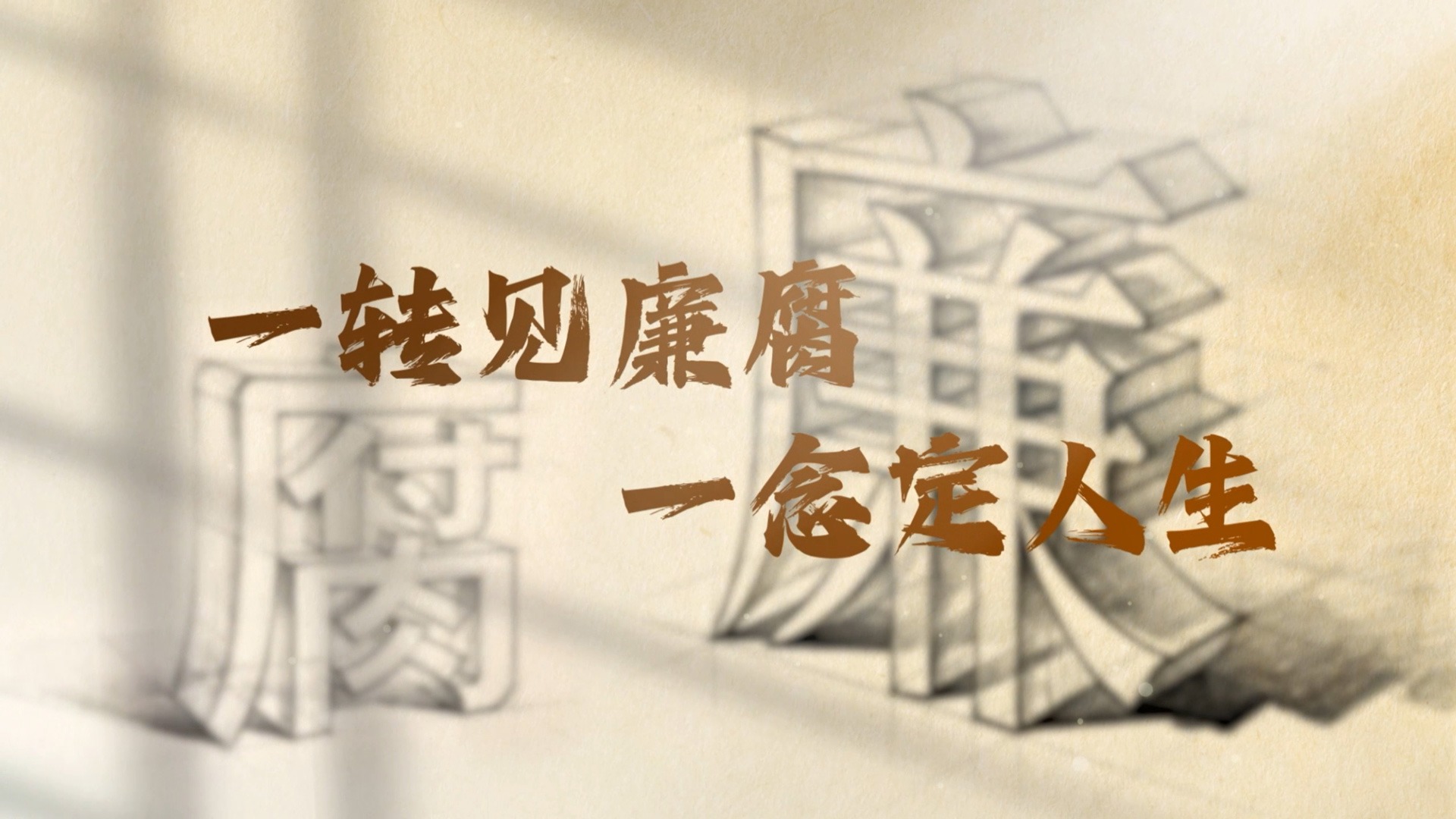一转见廉腐 一念定人生